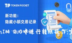 如何在TokenIM 2.0中进行转账操作：完整视频教程