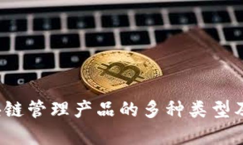 2023年区块链管理产品的多种类型及其应用分析