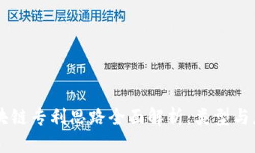 区块链专利思路全面解析：类型与应用