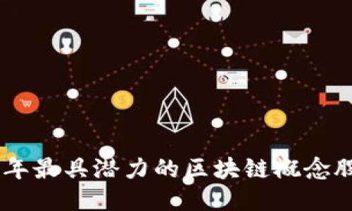 2023年最具潜力的区块链概念股50强