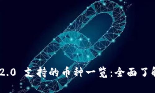 Tokenim 2.0 支持的币种一览：全面了解收付功能