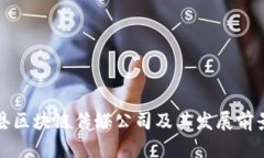 威宁县区块链传媒公司及其发展前景分析