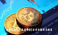 区块链安防产品有哪些？全方位解析与推荐