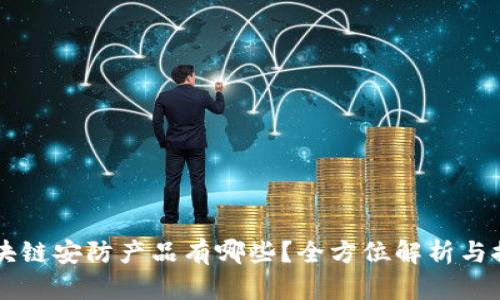 区块链安防产品有哪些？全方位解析与推荐