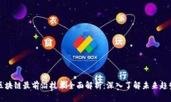 区块链最前沿技术全面解析：深入了解未来趋势