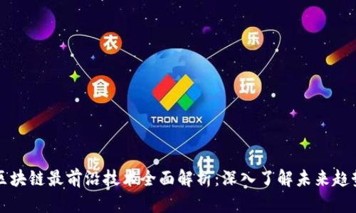 区块链最前沿技术全面解析：深入了解未来趋势