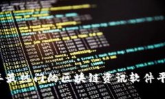 2023年最热门的区块链资讯软件平台推荐