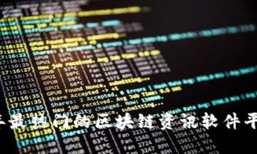 2023年最热门的区块链资讯软件平台推荐