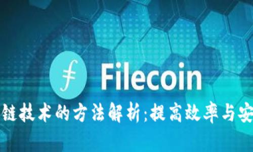 区块链技术的方法解析:提高效率与安全性