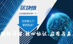NFT区块链详解：核心协议、应用与未来发展