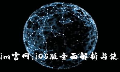 Tokenim官网：iOS版全面解析与使用指南