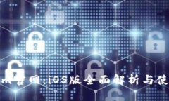 Tokenim官网：iOS版全面解析与使用指南