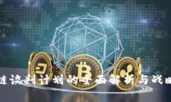 区块链谈判计划的全面解析与战略实施