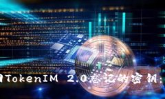 如何找回TokenIM 2.0忘记的密钥：详细指南