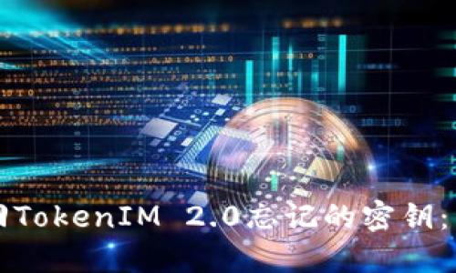 如何找回TokenIM 2.0忘记的密钥：详细指南