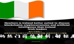 区块链资讯行业的热门岗位解析：解锁未来的职