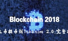 如何从火币提币到Tokenim 2.0：完整操作指南