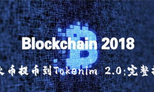 如何从火币提币到Tokenim 2.0：完整操作指南