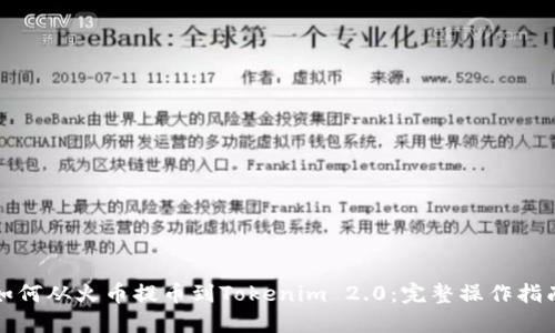 如何从火币提币到Tokenim 2.0：完整操作指南