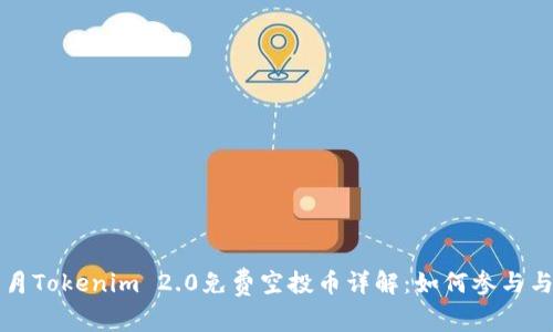 2023年6月Tokenim 2.0免费空投币详解：如何参与与获取收益