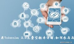 2023年6月Tokenim 2.0免费空投币详解：如何参与与获