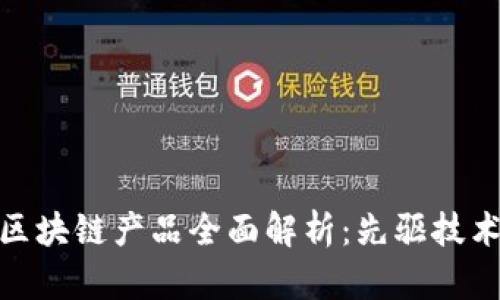 : 带中子的区块链产品全面解析：先驱技术与应用案例
