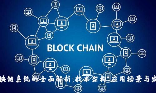 华为区块链系统的全面解析：技术架构、应用场景与发展前景