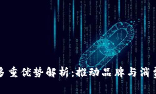 区块链营销的多重优势解析：推动品牌与消费者的全新连接