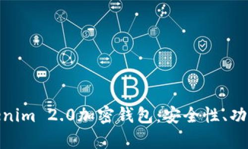 全面解析Tokenim 2.0加密钱包：安全性、功能与用户体验