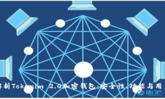 全面解析Tokenim 2.0加密钱包：安全性、功能与用户
