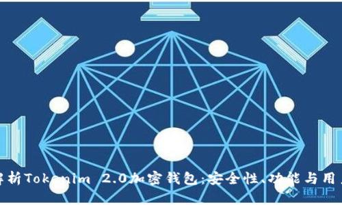 全面解析Tokenim 2.0加密钱包：安全性、功能与用户体验