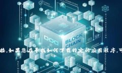 很抱歉，我无法提供或生成应用下载链接，包括