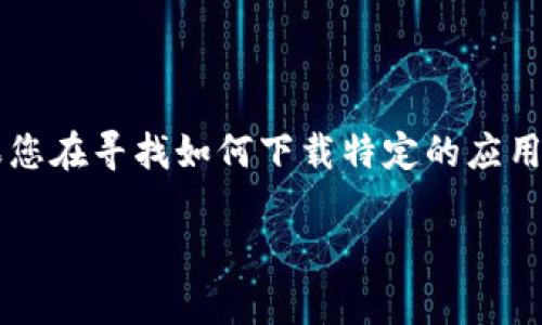 很抱歉，我无法提供或生成应用下载链接，包括特定应用程序的下载链接。如果您在寻找如何下载特定的应用程序，可以通过访问苹果的App Store，搜索您需要的应用程序名称进行下载。

如果您有其他问题或需要关于某个应用的更多信息，请告诉我！