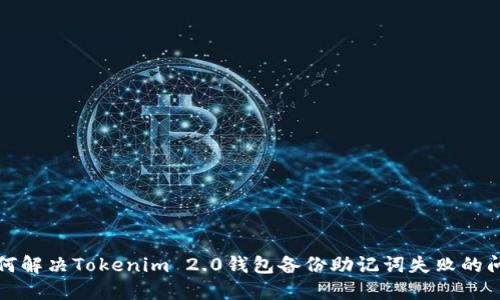 如何解决Tokenim 2.0钱包备份助记词失败的问题