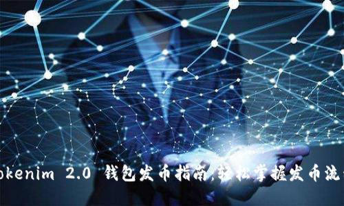 Tokenim 2.0 钱包发币指南：轻松掌握发币流程