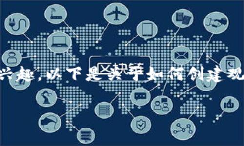 很高兴您对“创建观察钱包”这个主题感兴趣。以下是关于如何创建观察钱包的、关键词、详细介绍和相关问题。

如何创建观察钱包：一步步指导与技巧