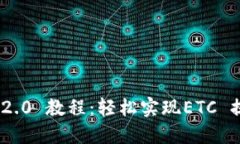 TokenIM 2.0 教程：轻松实现ETC 提现全过程