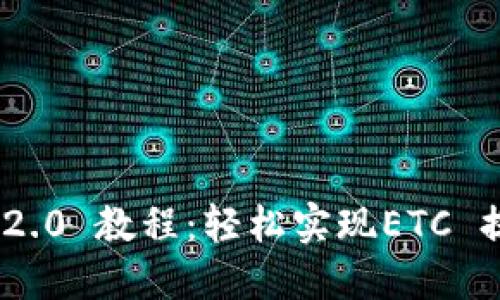 TokenIM 2.0 教程：轻松实现ETC 提现全过程