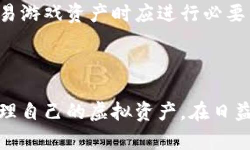 区块链游戏切换方法全解析：如何便捷地在不同游戏间转移资产

区块链游戏,游戏切换,资产转移/guanjianci

随着区块链技术的发展，区块链游戏的兴起为传统游戏行业带来了全新的变革。玩家不仅可以在游戏中体验到前所未有的乐趣，还能通过游戏中的虚拟资产实现真实的价值。然而，在众多区块链游戏中切换并灵活使用资产，成为了许多玩家面临的一个挑战。本文将详细介绍区块链游戏的切换方法以及相关的技巧和注意事项，帮助玩家实现高效便捷的资产转移和游戏切换。

### 一、区块链游戏的概念

区块链游戏，顾名思义，是基于区块链技术的一种新的游戏形式。与传统游戏不同，区块链游戏旨在赋予玩家真实的资产所有权，玩家在游戏中获得的物品（如角色、装备、道具等）都以数字资产的形式存在于区块链上。这种设计不仅提高了游戏的可玩性和参与性，也为玩家提供了额外的经济收益。

### 二、区块链游戏切换的必要性

区块链游戏的数量日益增加，玩家总是希望能够体验不同的游戏，感受不同的玩法。然而，切换游戏并不只是选择新的游戏，还涉及到如何有效转移和管理在各个游戏中获得的资产。因此，学习区块链游戏的切换方法十分必要，它可以帮助玩家更高效地管理资产，同时享受丰富的游戏体验。

### 三、切换方法总览

在切换区块链游戏时，主要的切换方法包括：资产转移、钱包管理、平台选择和游戏账户关联等。下面将详细介绍这几种切换方法及其适用场景。

### 四、资产转移方法

1. 通过智能合约进行资产转移
在许多区块链游戏中，这些游戏资产是由智能合约管理的。智能合约是一段运行于区块链上的代码，它可以自动执行合约条款。例如，当玩家选择将游戏资产从一个游戏转移到另一个游戏时，可以通过调用相应的智能合约实现资产的转移。这种方法安全高效，但玩家需了解各个游戏的智能合约规则。

2. 使用去中心化交易平台
去中心化交易平台（DEX）允许用户自主管理自己的资产，玩家可以在这些平台上将游戏中的虚拟资产进行交易，这样就可以将资产转移至其他游戏中，甚至于将游戏资产转换为加密货币。对于那些希望通过游戏获利的玩家来说，这是非常便捷的选择。

3. 通过数字钱包支持的跨游戏资产管理
一些支持多种区块链游戏的数字钱包提供了资产管理功能，玩家可以将自己在不同游戏中获得的资产集中到一个钱包当中。一旦需要切换游戏，玩家可以直接在钱包中查看和管理相关资产，而不必频繁地在不同游戏之间切换。

### 五、钱包管理技巧

1. 选择多链支持的钱包
为了便于在不同区块链游戏之间切换，玩家需要选择支持多链的数字钱包（如MetaMask、Trust Wallet等）。这种钱包可以存储不同网络上的资产，便于玩家将资产流畅地从一个游戏转移到另一个游戏。

2. 定期备份钱包信息
无论使用哪种数字钱包，定期备份钱包信息非常重要。这可以确保在任何意外情况下（如设备故障、遗失等）都能及时找回钱包中的资产。在钱包管理界面中，通常都可以找到备份功能，备份时请务必妥善保存助记词和私钥，避免泄露。

### 六、平台选择的重要性

1. 了解各游戏平台的异同
不同的区块链游戏平台在支持的游戏、资产转移规则以及用户体验上存在差异。玩家在选择平台时，应需更详细地了解所选平台的优势以及劣势，这样才能选择出最合适的游戏平台，确保切换过程的顺利。

2. 注意平台的安全性
区块链游戏发展迅速，伴随而来的还有不法分子的攻击。因此，在选择游戏平台时，玩家应该优先选择那些具有良好口碑和评价的平台，这些平台相对较为安全，能够更好地保障玩家的资产安全。

### 七、游戏账户关联设置

1. 账户链接的重要性
许多区块链游戏允许玩家将不同的游戏账户关联在一起，利用同一个钱包来管理不同游戏的资产。通过这种方式，玩家可以快速切换游戏，转移资产，免去重复创建账户和登录的繁琐过程。

2. 如何进行账户关联设置
在进行账户关联时，玩家需要进入游戏的设置选项中找到相关的账户链接功能，按照提示完成设置。在关联账户时，要确保使用同一条钱包地址，以避免资产混淆或遗失。

### 八、常见问题解答

1. 区块链游戏切换时最常见的问题是什么？
在切换区块链游戏的过程中，玩家可能会遇到以下几个常见问题：资产转移失败、钱包不支持某个游戏资产、账户关联失败、网络拥堵导致的延迟等。玩家在切换前，需提前了解各个游戏的资产转移情况，并做好准备。

2. 如何确保资产转移的安全性？
为了确保资产转移的安全性，玩家应当选择信誉良好的区块链游戏和数字钱包，并时刻保持警惕，定期检查钱包的安全设置及交易记录，确保没有异常活动。此外，定期更新钱包密码和备份数据也是确保安全的重要措施。

3. 在转移资产时是否会有手续费？
是的，区块链游戏中的资产转移通常会涉及到一定的交易手续费，这些手续费由区块链网络的使用情况决定。玩家在进行较大金额交易时，需提前了解所使用区块链的手续费政策，以避免因手续费而导致交易成本增加。

4. 多个区块链游戏之间如何管理资产？
多个区块链游戏之间管理资产时，可以选择将不同游戏的资产集中到一个支持多个链的钱包中，这样在转移资产时就更加方便。此外，可以借助去中心化交易平台的工具，实现更高效的资产管理和转移。

5. 区块链游戏中的虚拟资产是否会贬值？
区块链游戏中的虚拟资产确实存在贬值的风险，特别是在游戏受到关注度下降或社区活跃度降低的情况下，资产的价值可能会大幅波动。为了避免损失，玩家在选择投资或交易游戏资产时应进行必要的调研，保持理性投资的心态。

### 总结

区块链游戏的切换和资产转移是当前玩家非常关心的问题。通过合理使用各种工具和方法，玩家能够顺利地切换不同的区块链游戏，享受到不一样的游戏体验，同时更好地管理自己的虚拟资产。在日益丰富的区块链游戏生态中，掌握切换的技巧将使玩家能够更好地融入这个新兴的市场。