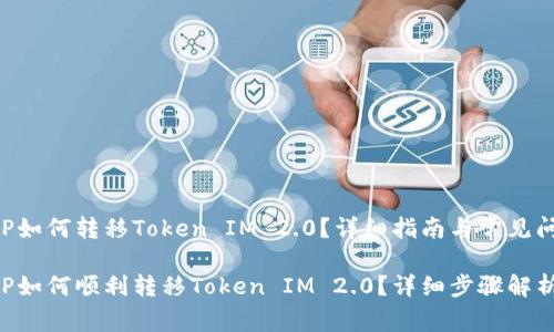 火币APP如何转移Token IM 2.0？详细指南与常见问题解答

火币APP如何顺利转移Token IM 2.0？详细步骤解析