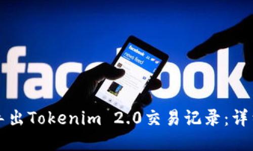如何导出Tokenim 2.0交易记录：详细指南