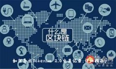 如何导出Tokenim 2.0交易记录：详细指南