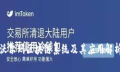 沃尔玛区块链系统及其应用解析