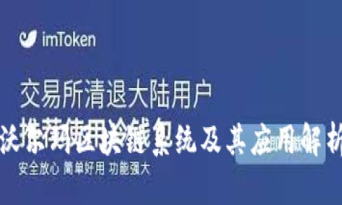 沃尔玛区块链系统及其应用解析