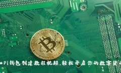超详细Pi钱包创建教程视频，轻松开启你的数字货