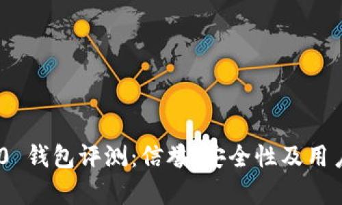 Tokenim 2.0 钱包评测：信誉、安全性及用户体验全解析