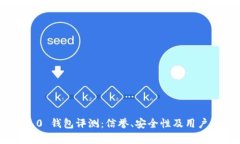 Tokenim 2.0 钱包评测：信誉、安全性及用户体验全