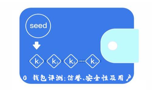 Tokenim 2.0 钱包评测：信誉、安全性及用户体验全解析