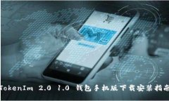TokenIm 2.0 1.0 钱包手机版下载安装指南