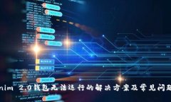 Tokenim 2.0钱包无法运行的解决方案及常见问题解析